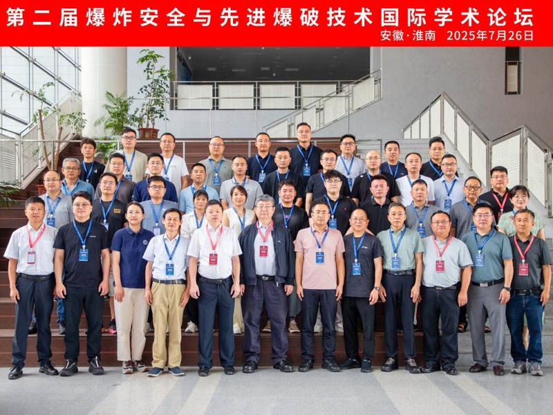 山東昌松工程機械受邀參加第二屆爆炸安全與先進爆破技術(shù)國際學術(shù)論壇